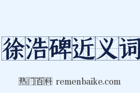 徐浩碑近义词是什么意思的图片